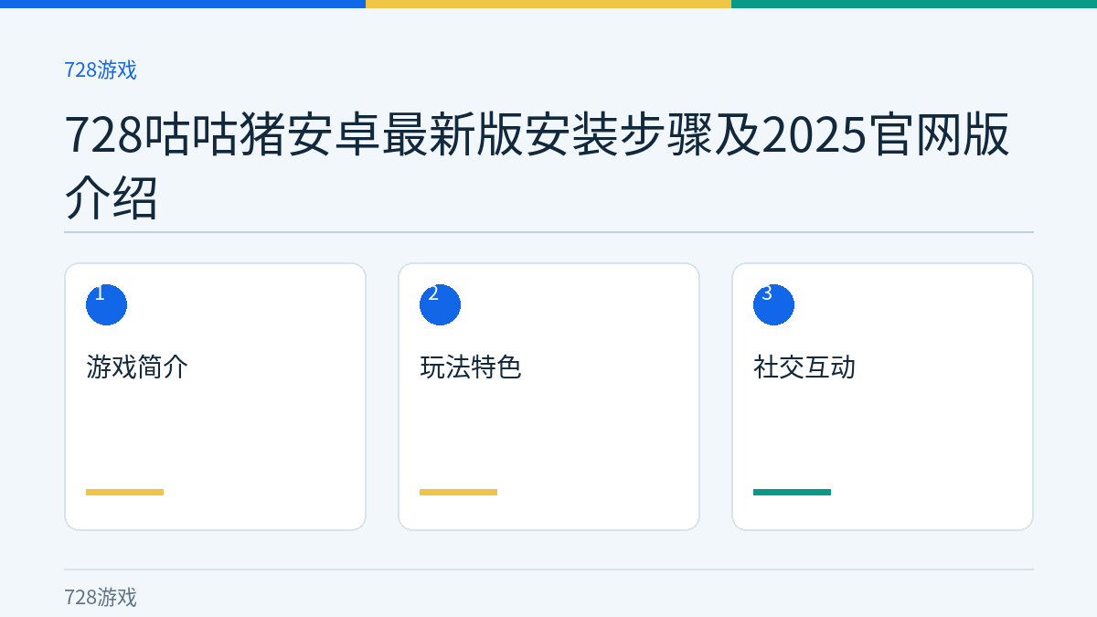 728咕咕猪安卓最新版安装步骤及2025官网版介绍文章内容示意图